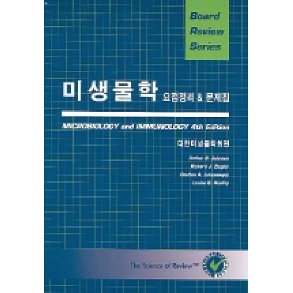 미생물학 요점정리 & 문제집(BOARD REVIEW SERIES), 신흥메드싸이언스