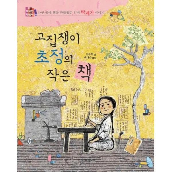 고집쟁이 초정의 작은 책:다섯 살에 책을 만들었던 선비 박제가 이야기, 개암나무