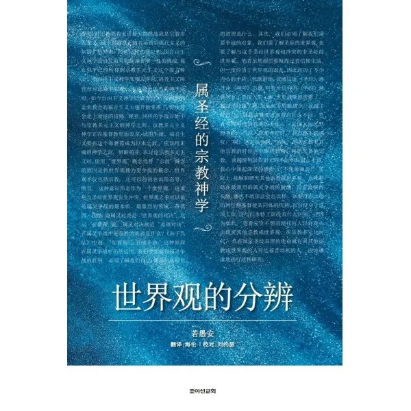세계관을 분별하라(중어판), 죠이선교회