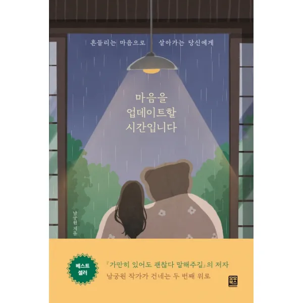 마음을 업데이트할 시간입니다:흔들리는 마음으로 살아가는 당신에게, 남궁원, 모모북스