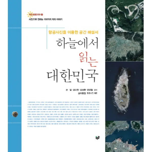 하늘에서 읽는 대한민국:항공사진을 이용한 공간 해설서, 푸른길