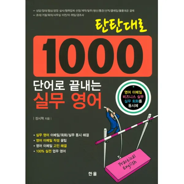 탄탄대로 1000단어로 끝내는 실무영어:영어 이메일 비즈니스 실무 실무 회화를 동시에, 한올