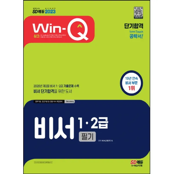 2023 Win-Q 비서 1·2급 필기 단기합격:비서 단기합격을 위한 도서, 시대고시기획