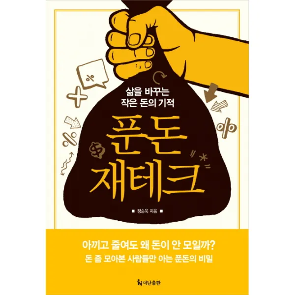 푼돈 재테크:삶을 바꾸는 작은 돈의 기적, 더난출판사