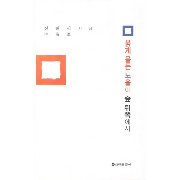 붉게 물든 노을이 숲 뒤쪽에서:신해식 시집, 신아출판사
