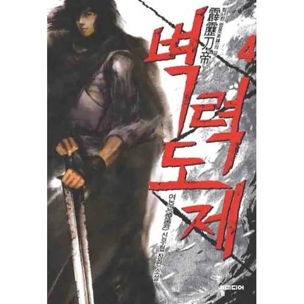 벽력도제. 4:연운 신무협 장편소설, 뿔미디어
