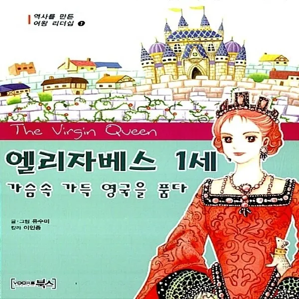 새책-스테이책터 [엘리자베스 1세 가슴속 가득 영국을 품다] -유수미 글 그림 이인종 칼라