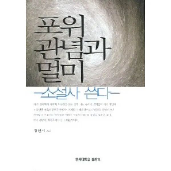 포위관념과 멀미 (소설사 쓴다), 연세대학교출판부