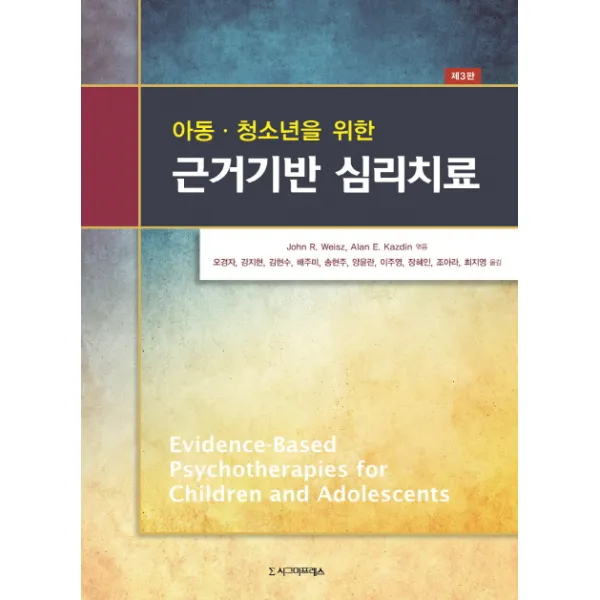 아동·청소년을 위한 근거기반 심리치료, 시그마프레스