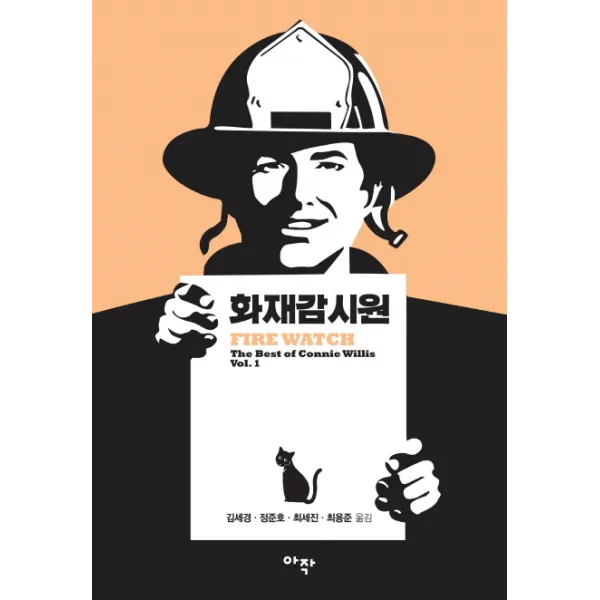 화재감시원, 아작