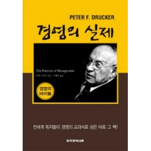 경영의 실제, 한국경제신문사, 피터 드러커