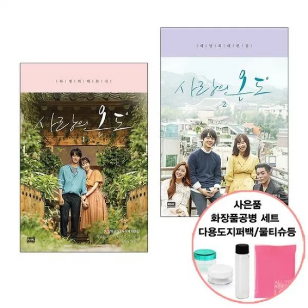 사랑의 온도 세트 [선물 증정] 하명희 드라마 대본집 추천 RHK