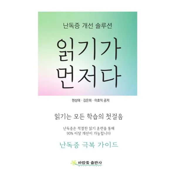 읽기가 먼저다 : 난독증 개선 솔루션, 바람꽃 출판사