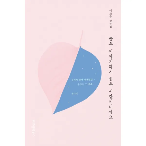 밤은 이야기하기 좋은 시간이니까요:이도우 산문집, 위즈덤하우스