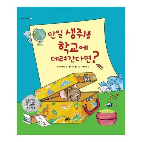 만일 생쥐를 학교에 데려간다면?