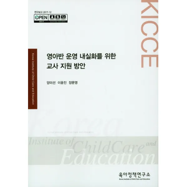영아반 운영 내실화를 위한 교사 지원 방안, 육아정책연구소