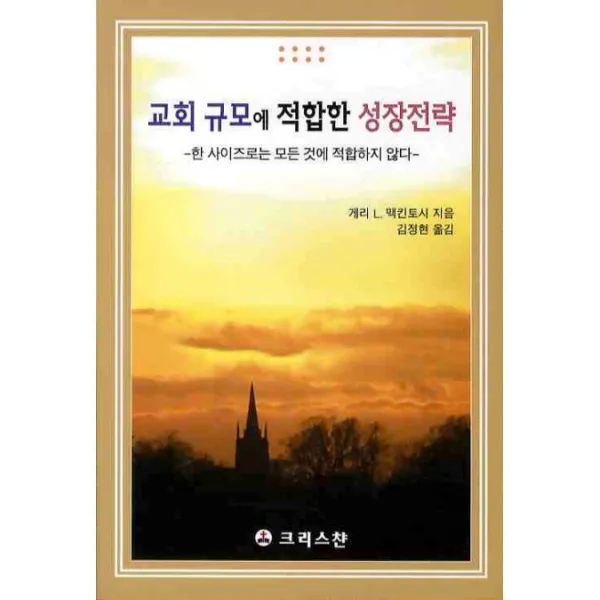 교회 규모에 적합한 성장전략:한 사이즈로는 모든 것에 적합하지 않다, 크리스챤