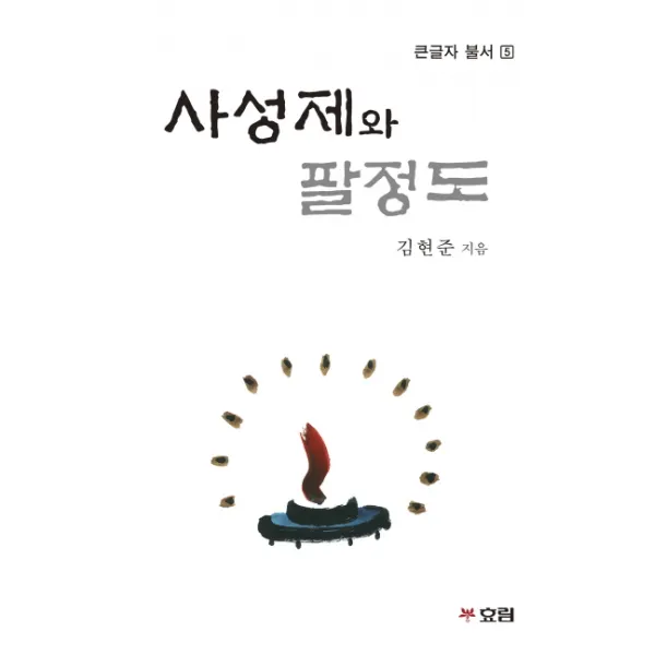 사성제와 팔정도, 효림