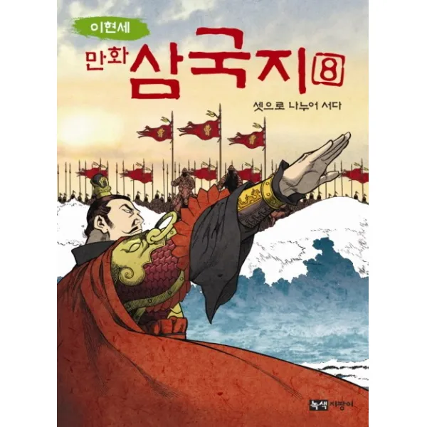 이현세 만화 삼국지 8: 셋으로 나누어 서다, 녹색지팡이
