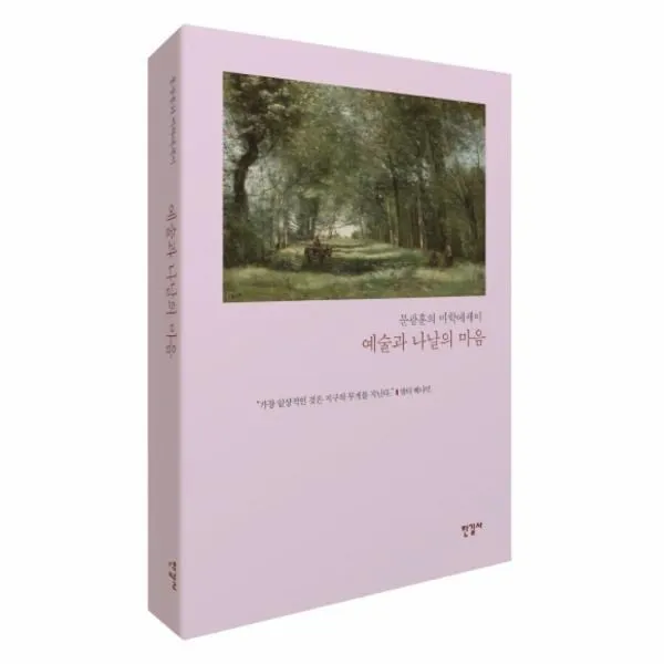 웅진북센 예술과나날의마음 양장본hardcover 문광훈의미학에세이 One Color | One Size@1