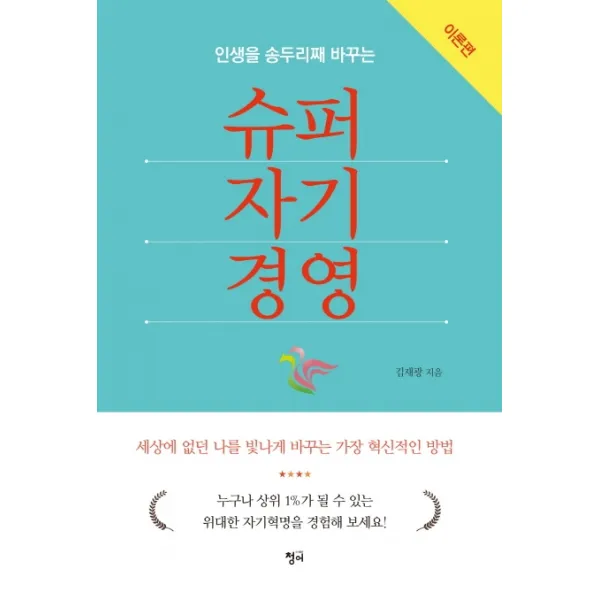 슈퍼자기경영:인생을 송두리째 바꾸는 슈퍼자기경영, 청어