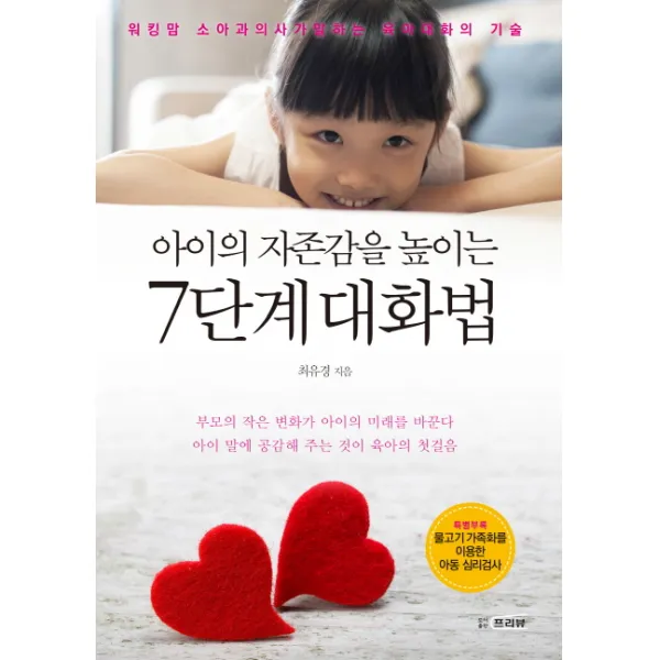 아이의 자존감을 높이는 7단계 대화법:워킹맘 소아과의사가 말하는 육아대화의 기술, 프리뷰