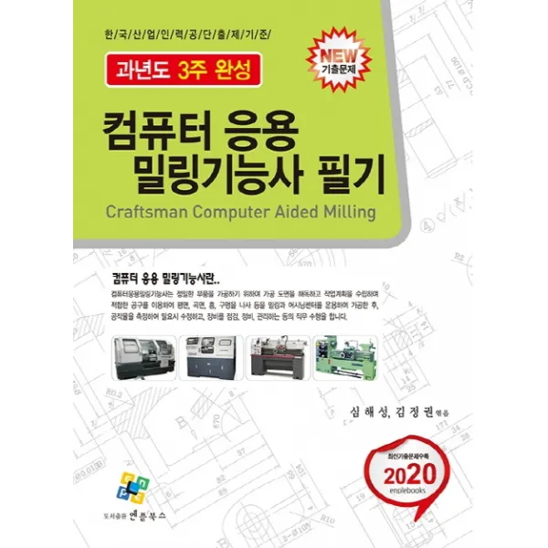 컴퓨터응용밀링기능사 필기(2020):과년도 3주 완성, 엔플북스