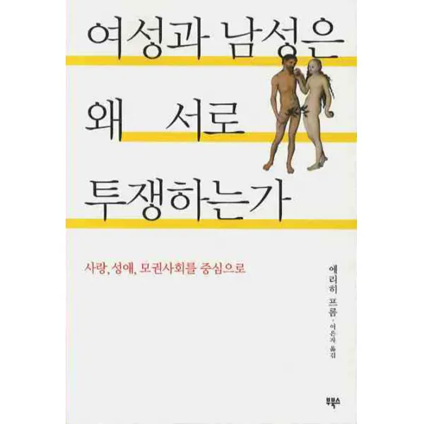 여성과 남성은 왜 서로 투쟁하는가:사랑 성애 모권사회를 중심으로, 부북스
