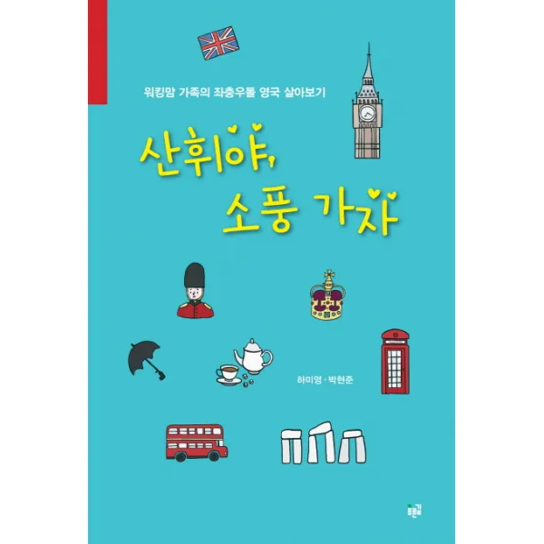 산휘야 소풍 가자:워킹맘 가족의 좌충우돌 영국 살아보기 푸른길