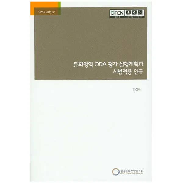 문화영역 ODA 평가 실행계획과 시범적용 연구, 한국문화관광연구원