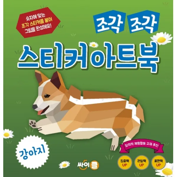 조각 조각 스티커 아트북: 강아지:숫자에 맞는 조각 스티커를 붙여 그림을 완성해요! 싸이클