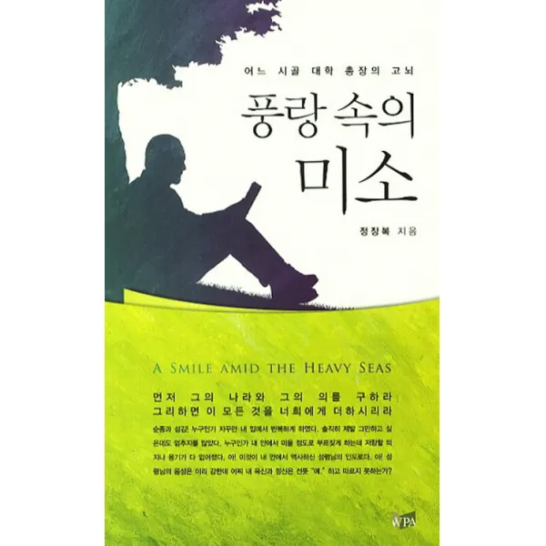 풍랑 속의 미소:어느 시골 대학 총장의 고뇌, WPA