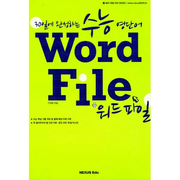수능 영단어 Word File 워드 파일 : 30일에 완성하는, NEXUS Edu (넥서스 에듀)