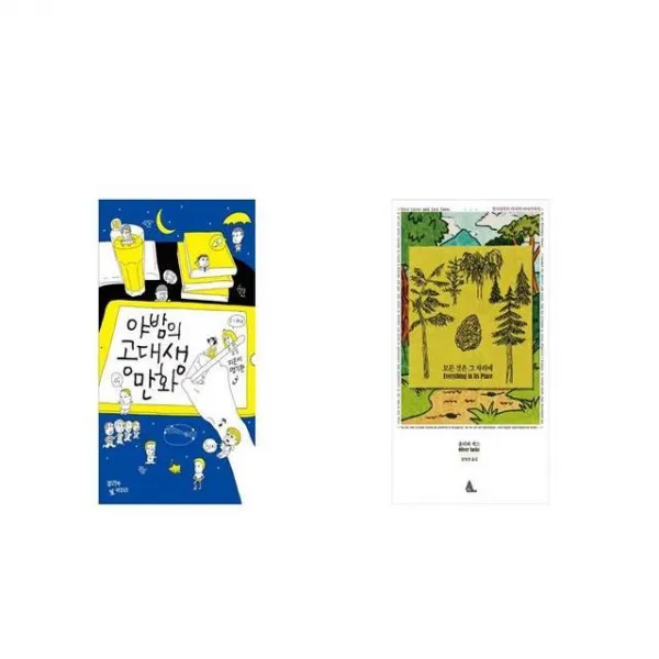 야밤의 공대생 만화 + 모든 것은 그 자리에 [세트상품]
