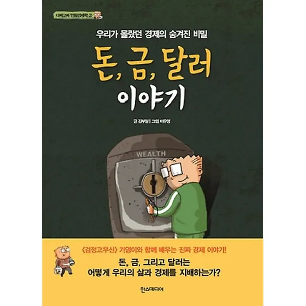 돈 금 달러 이야기, 한즈미디어(한스미디어)