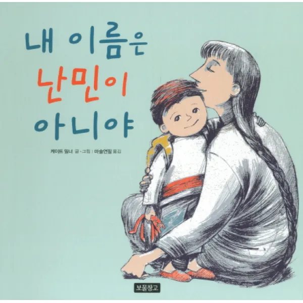 내 이름은 난민이 아니야, 보물창고