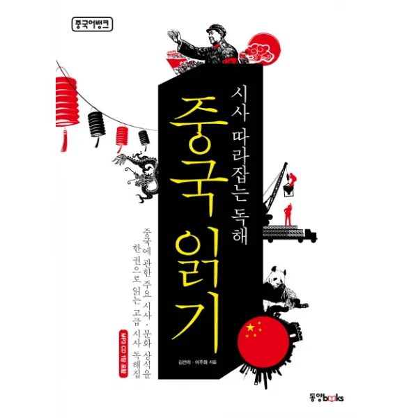 시사 따라잡는 독해 중국 읽기 동양북스
