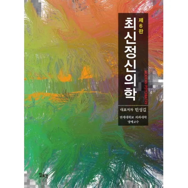 최신정신의학 제6판 일조각