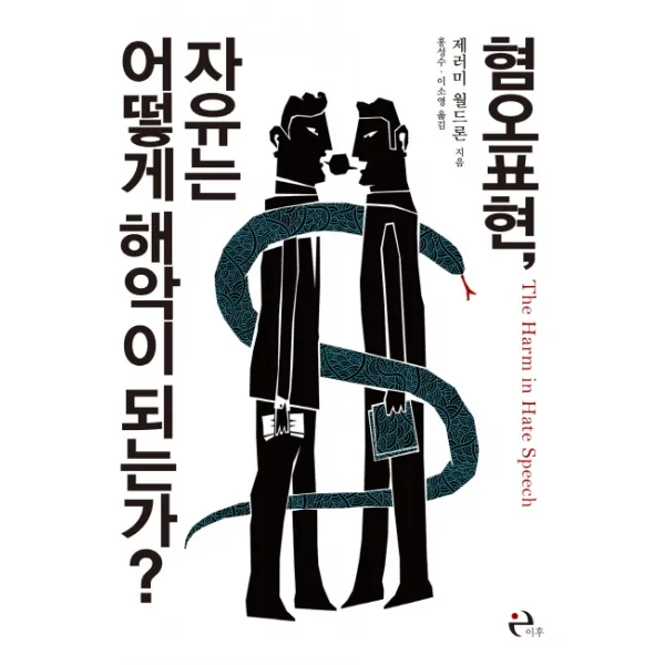 혐오표현 자유는 어떻게 해악이 되는가?, 이후