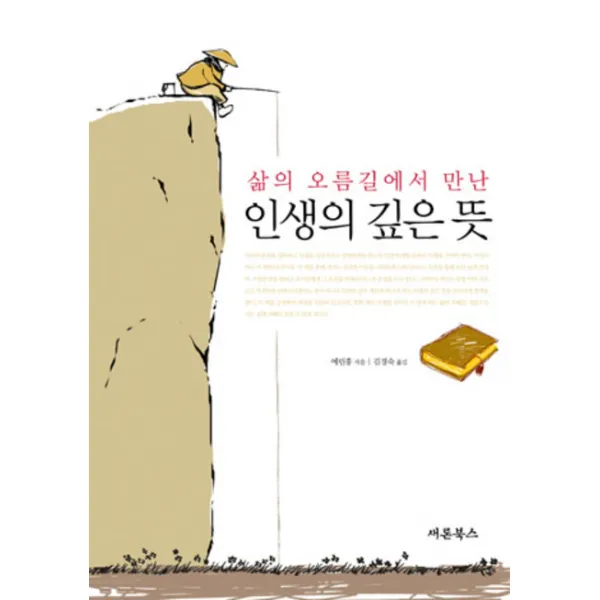 삶의 오름길에서 만난 삶의 오름길에서 만난 인생의 깊은 뜻, 새론북스