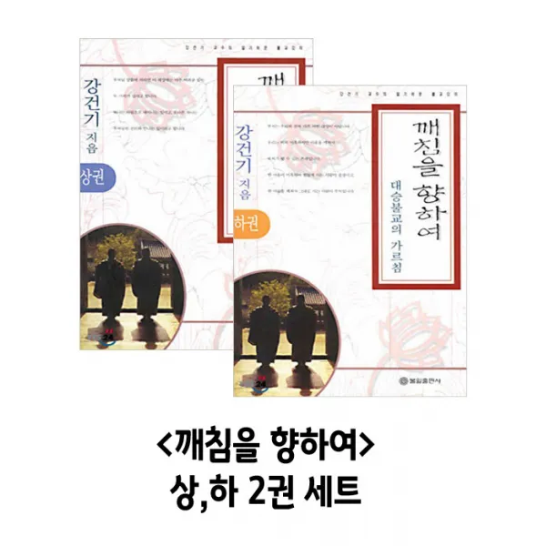 깨침을 향하여 상 하 2권 세트