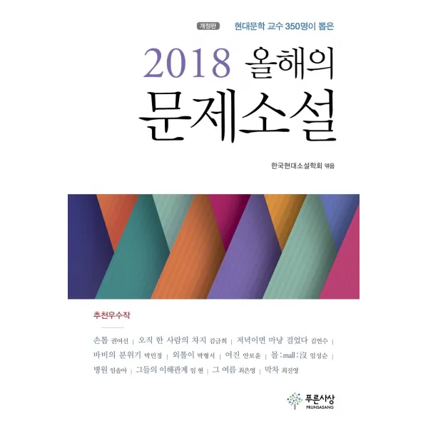 현대문학 교수 350명이 뽑은 올해의 문제소설(2018), 푸른사상