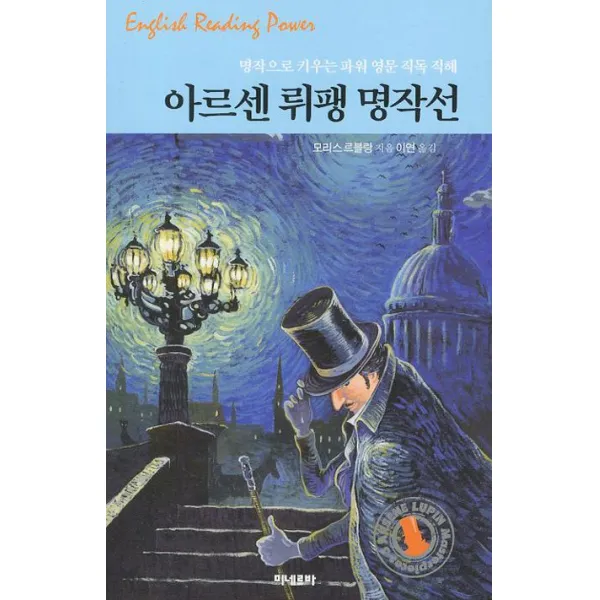 [미네르바]파워영문 직독직해 아르센 뤼팽 명작선 -명작으로 키우는 파워 영문 직독 직해, 미네르바