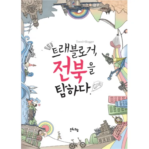 트래블로거 전북을 탐하다, 문화유람