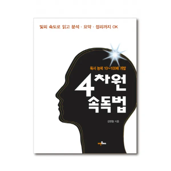 4차원 속독법:독서 능력 10~100배 개발, 비전플러스
