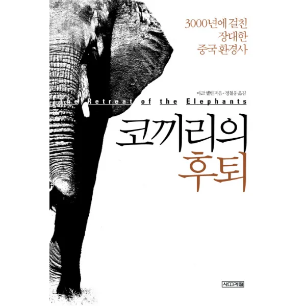 코끼리의 후퇴:3000년에 걸친 장대한 중국 환경사, 사계절