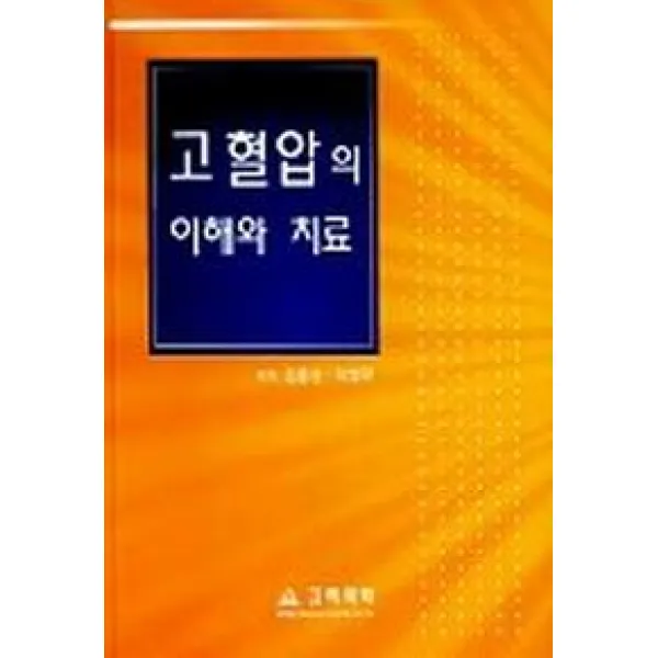 고혈압의 이해와 치료, 고려의학