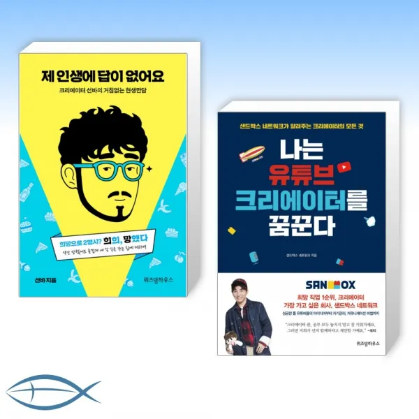 [FOLLOW ME] 제 인생에 답이 없어요- 크리에이터 선바의 거침없는 현생 만담 + 나는 유튜브 크리에이터를 꿈꾼다: 샌드박스 네트