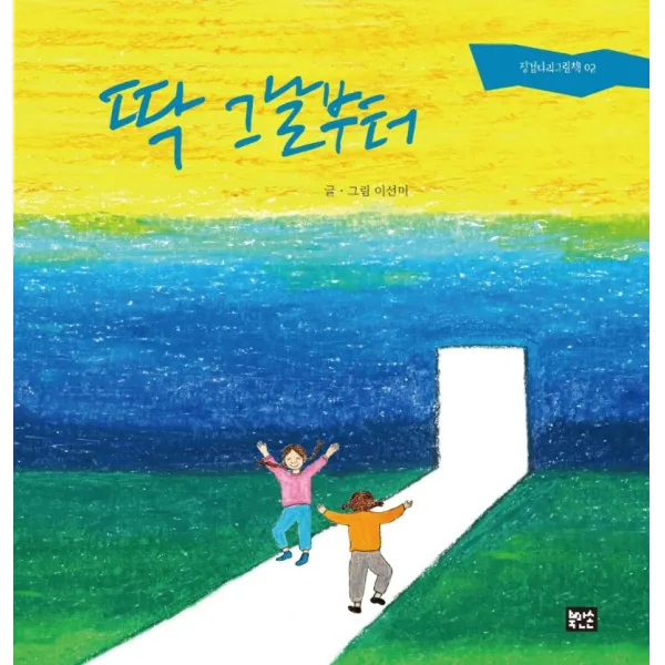 딱 그날부터, 이선미 글그림, 북만손