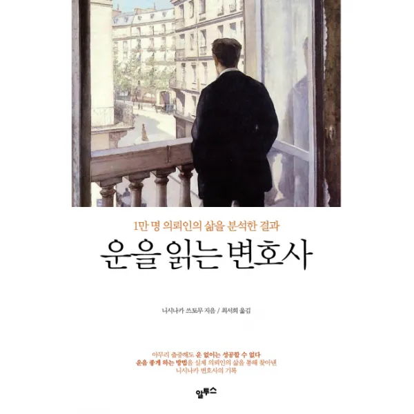 운을 읽는 변호사:1만 명 의뢰인의 삶을 분석한 결과, 알투스
